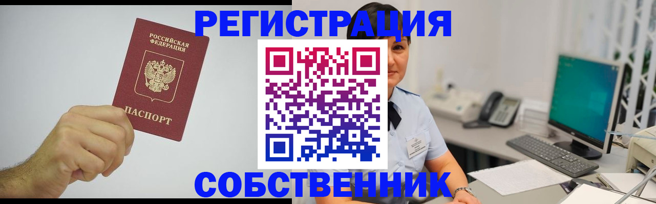 временная регистрация собственник в Ногинске